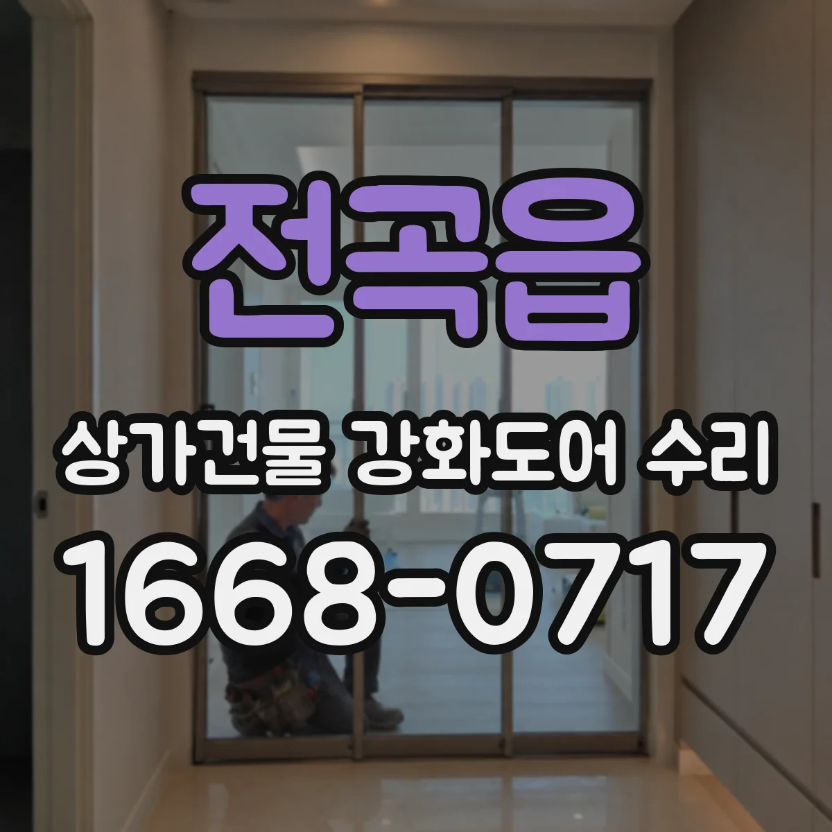 전곡읍 상가건물 강화도어 수리