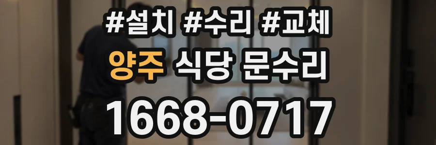 양주 식당 문수리