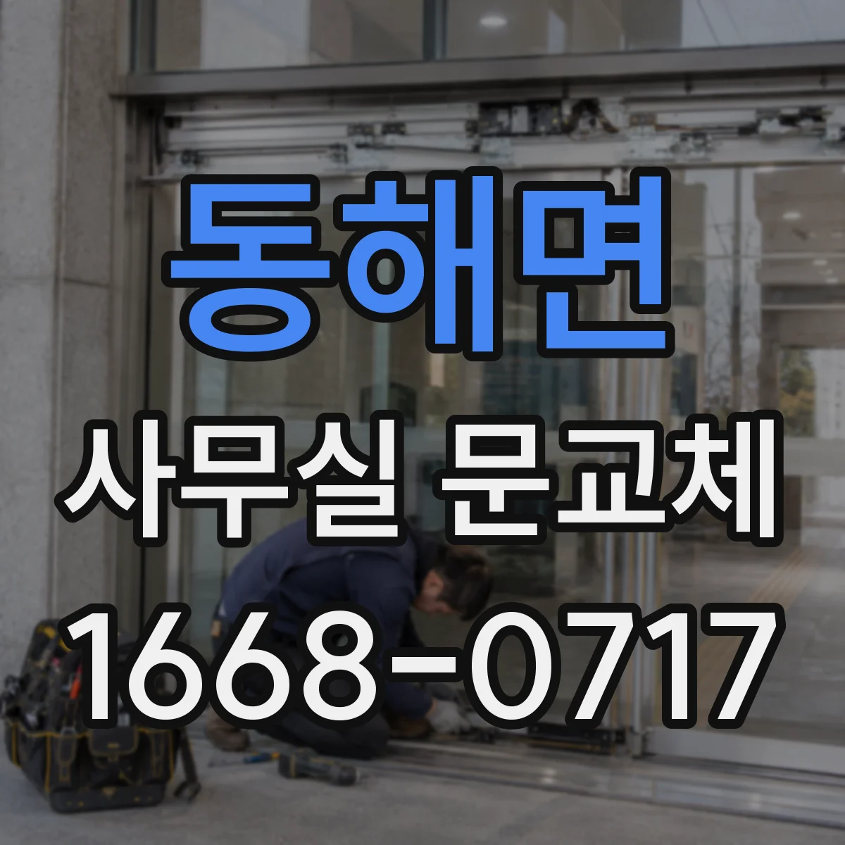 동해면 사무실 문교체