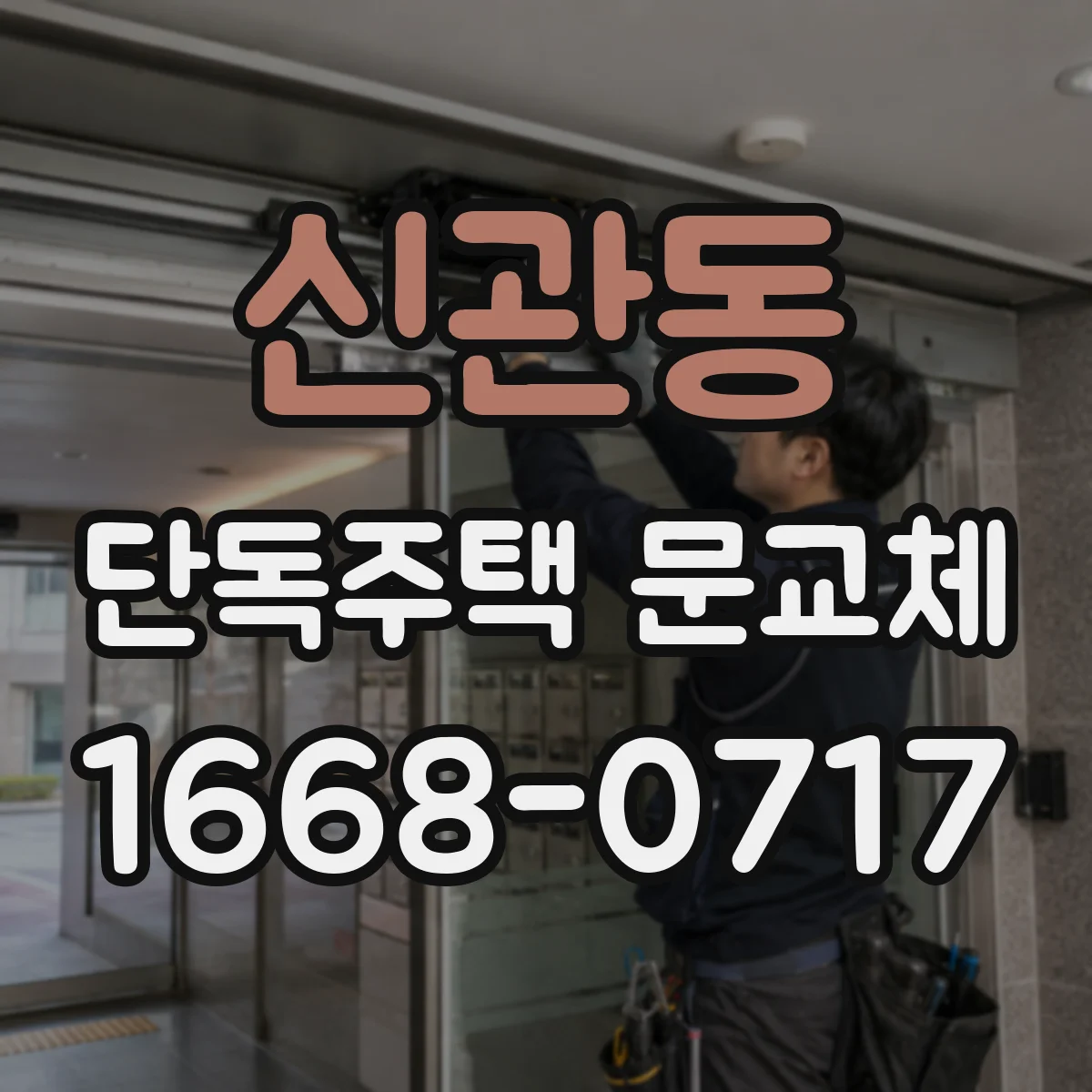 신관동 단독주택 문교체