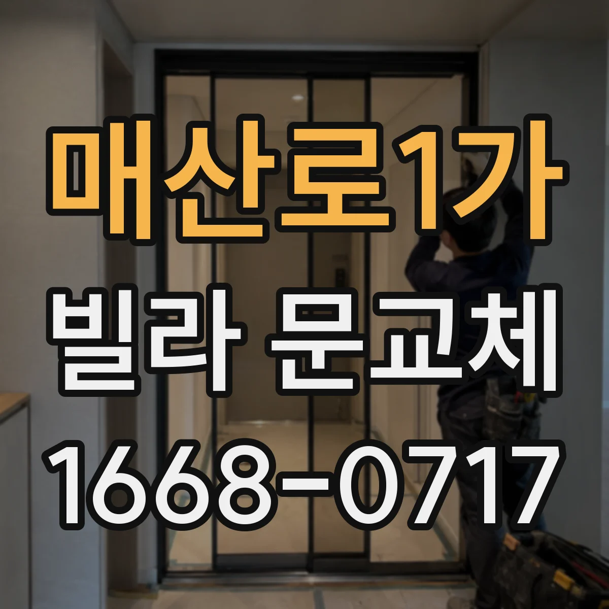 매산로1가 빌라 문교체