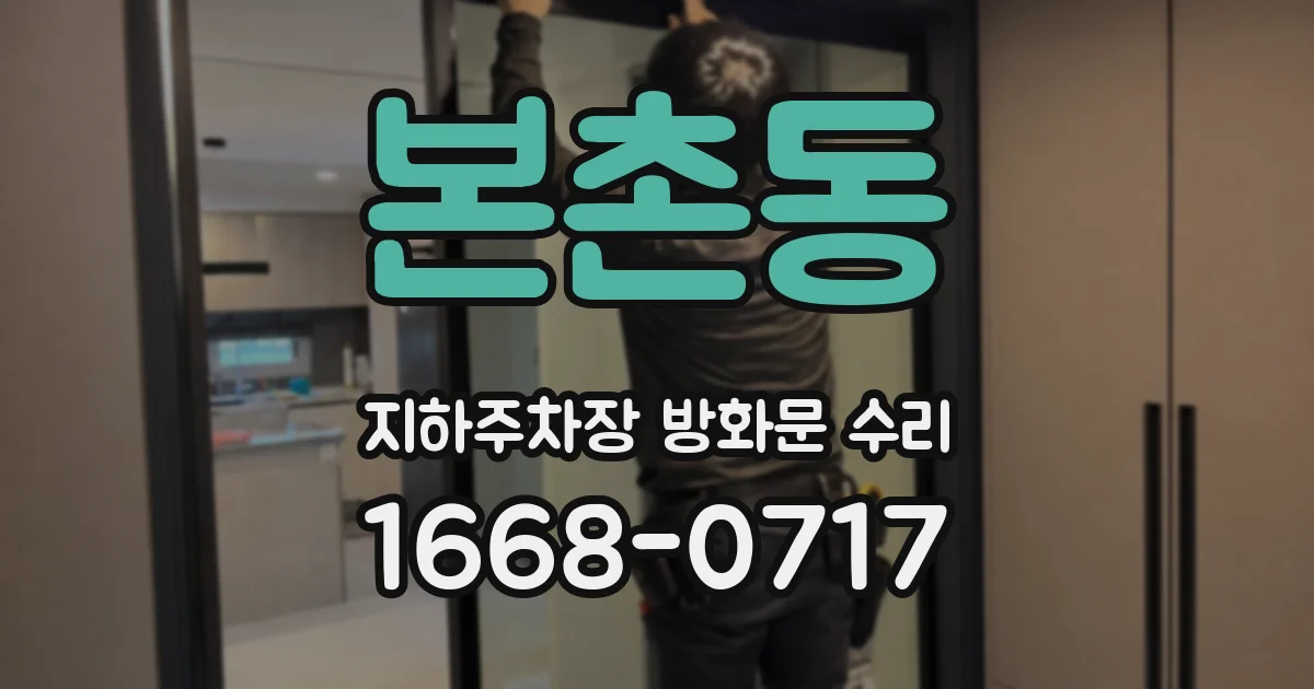 본촌동 지하주차장 방화문 수리