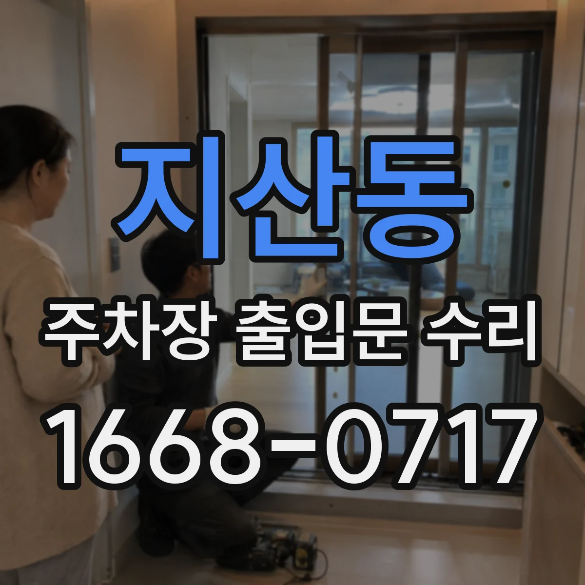 지산동 주차장 출입문 수리