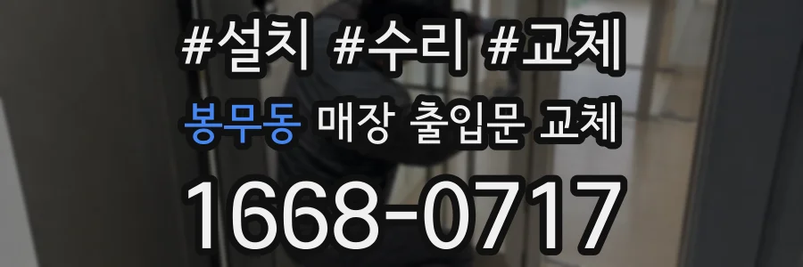 봉무동 매장 출입문 교체