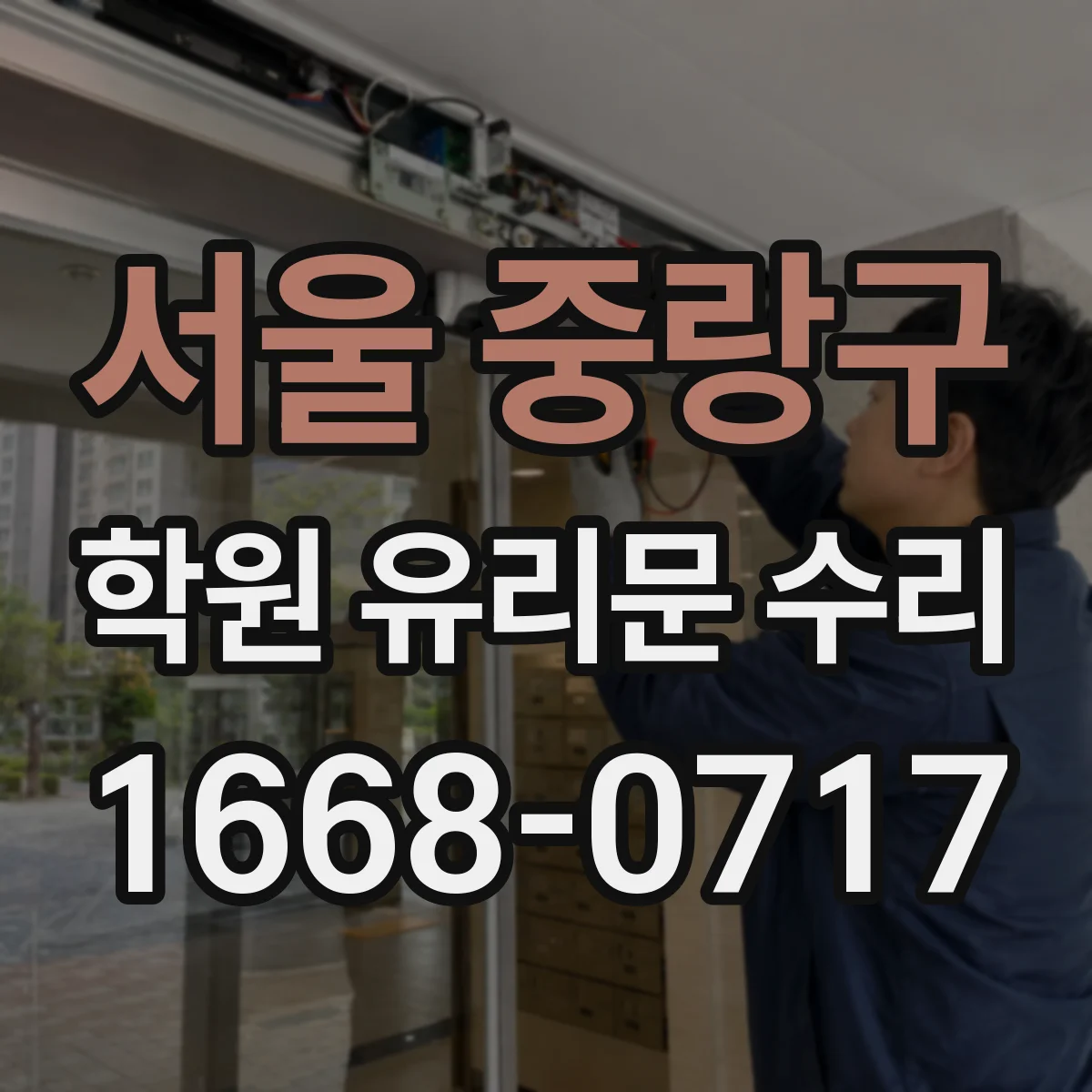 서울 중랑구 학원 유리문 수리