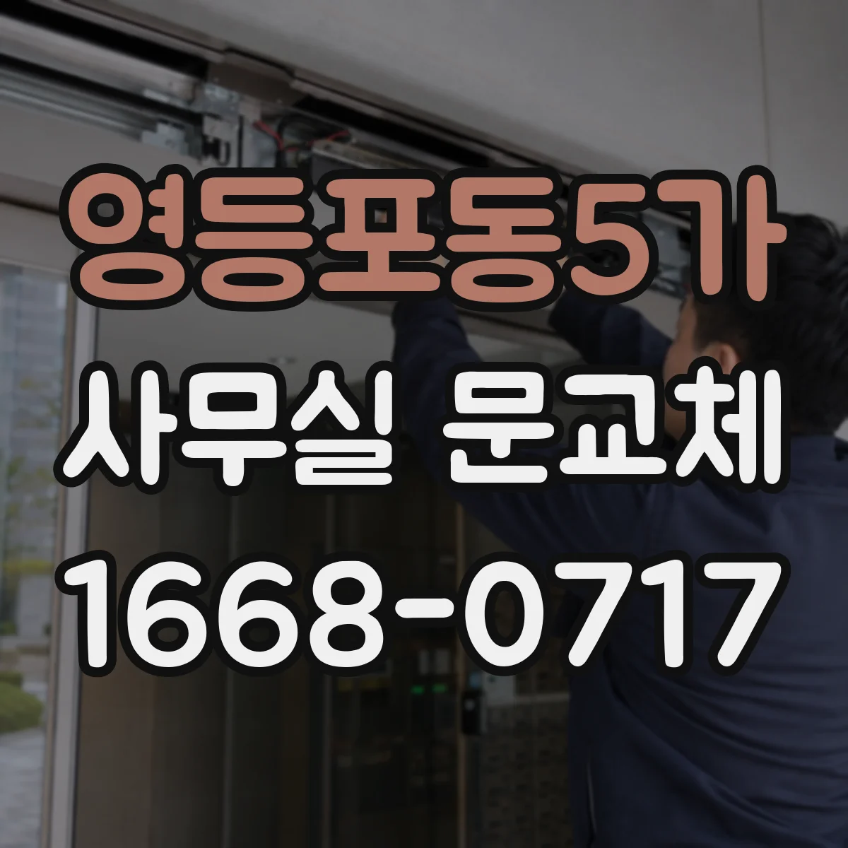 영등포동5가 사무실 문교체