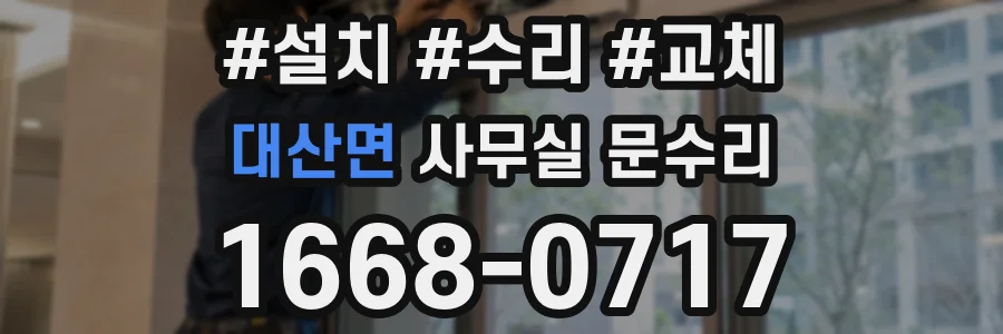대산면 사무실 문수리