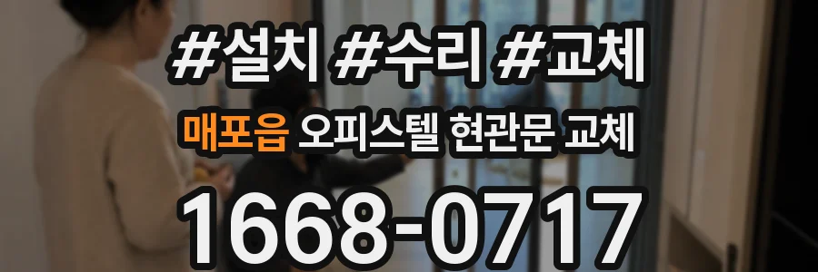 매포읍 오피스텔 현관문 교체