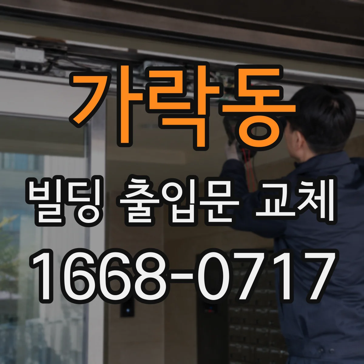 가락동 빌딩 출입문 교체