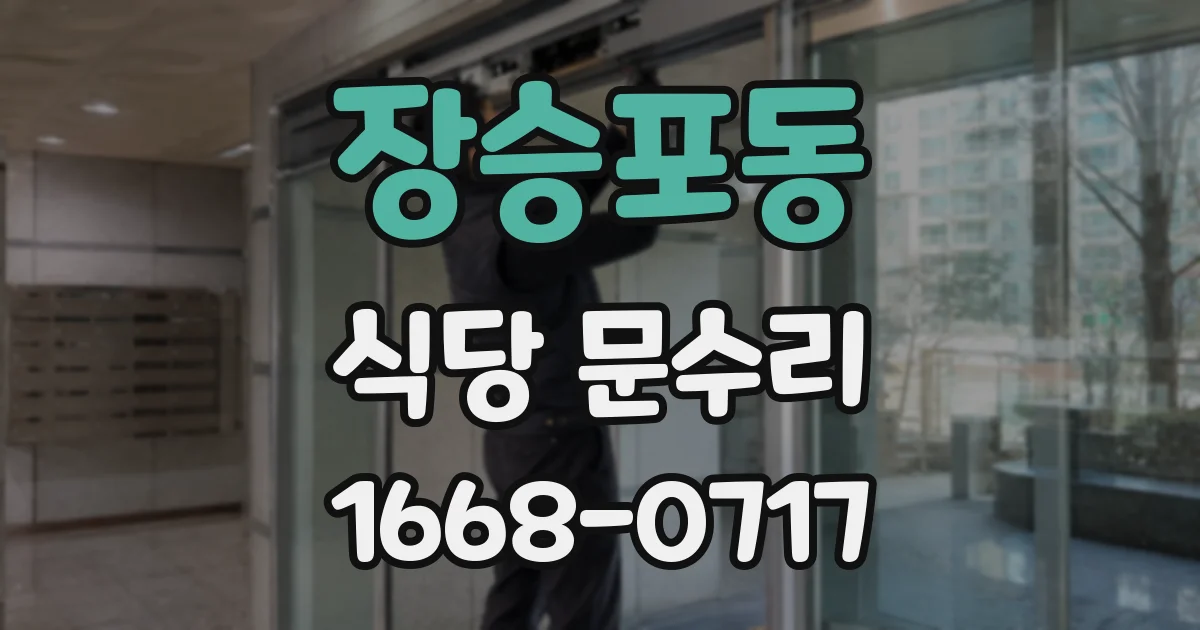 장승포동 식당 문수리