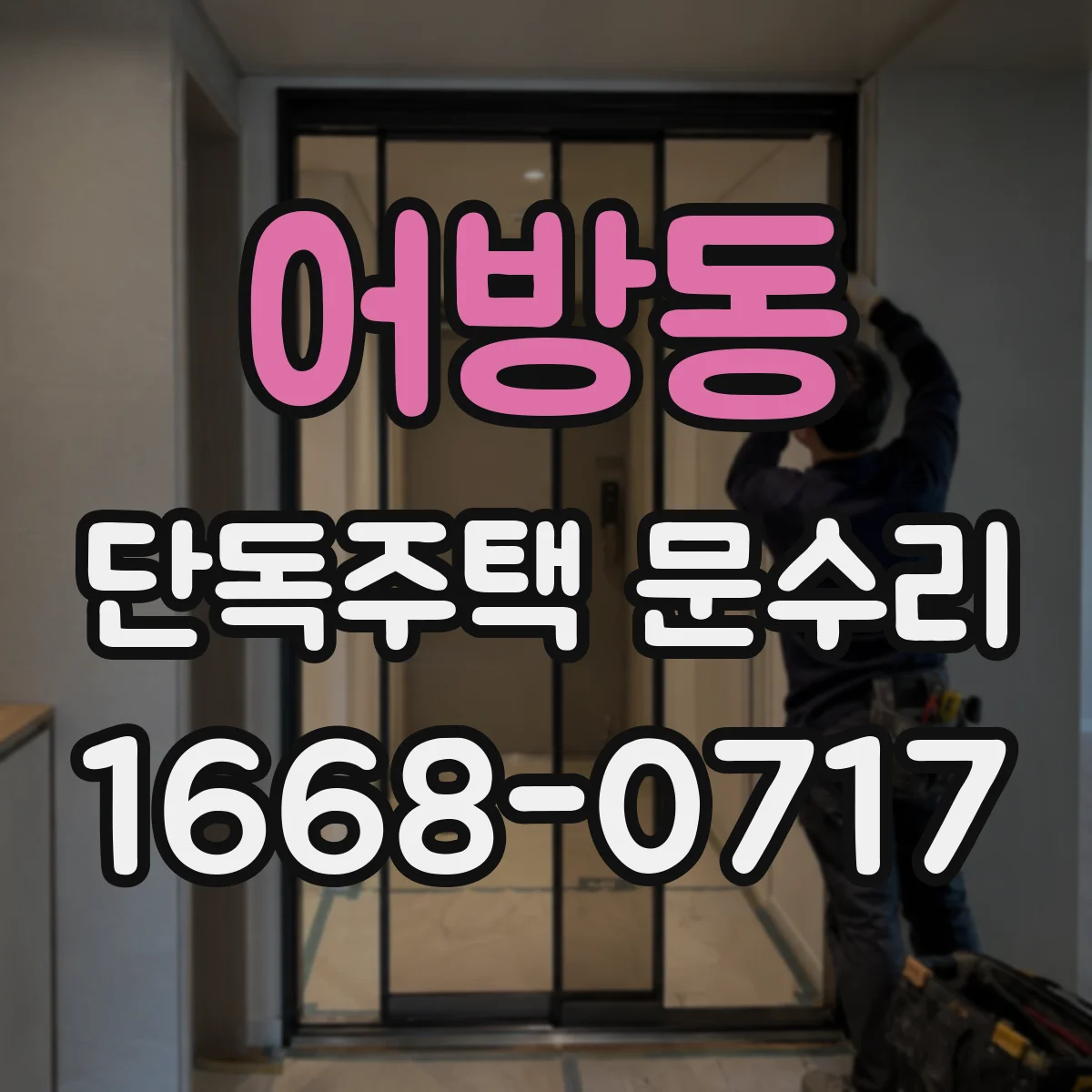 어방동 단독주택 문수리