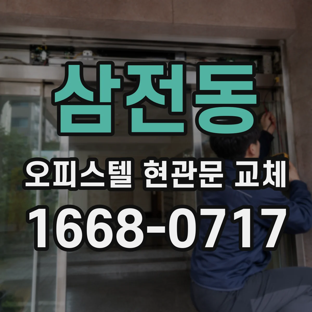삼전동 오피스텔 현관문 교체