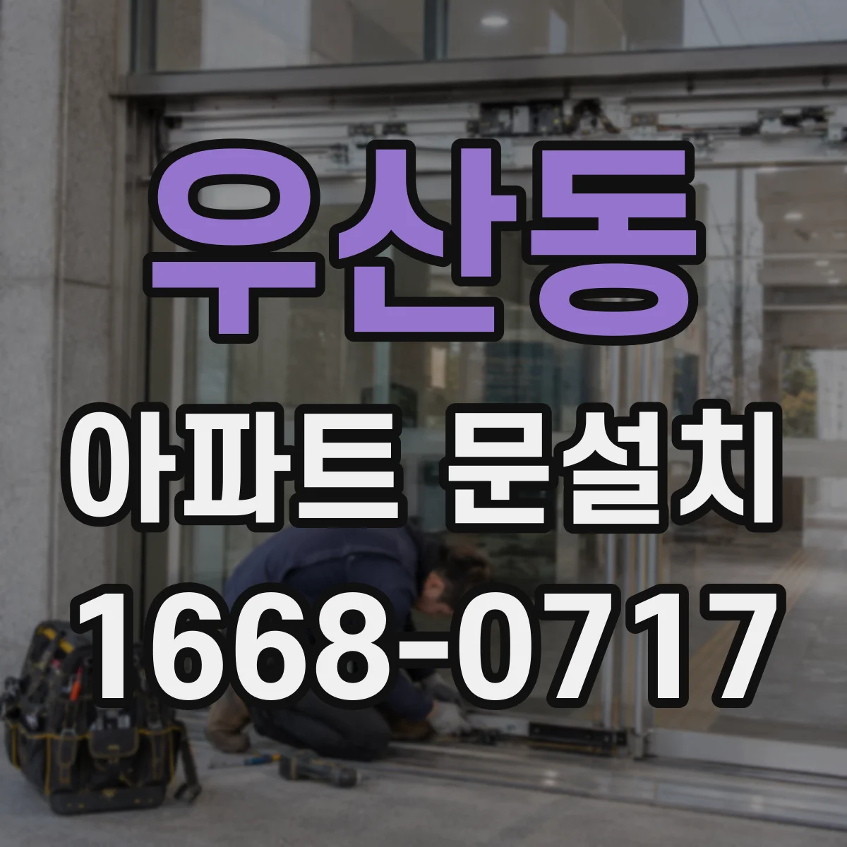 우산동 아파트 문설치