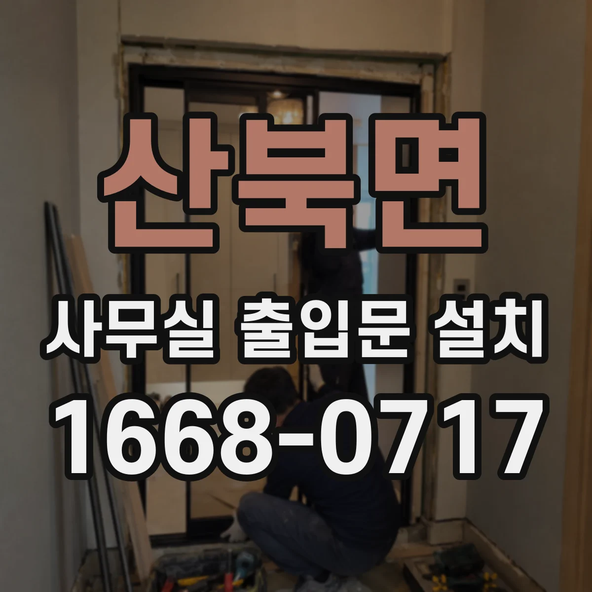 산북면 사무실 출입문 설치
