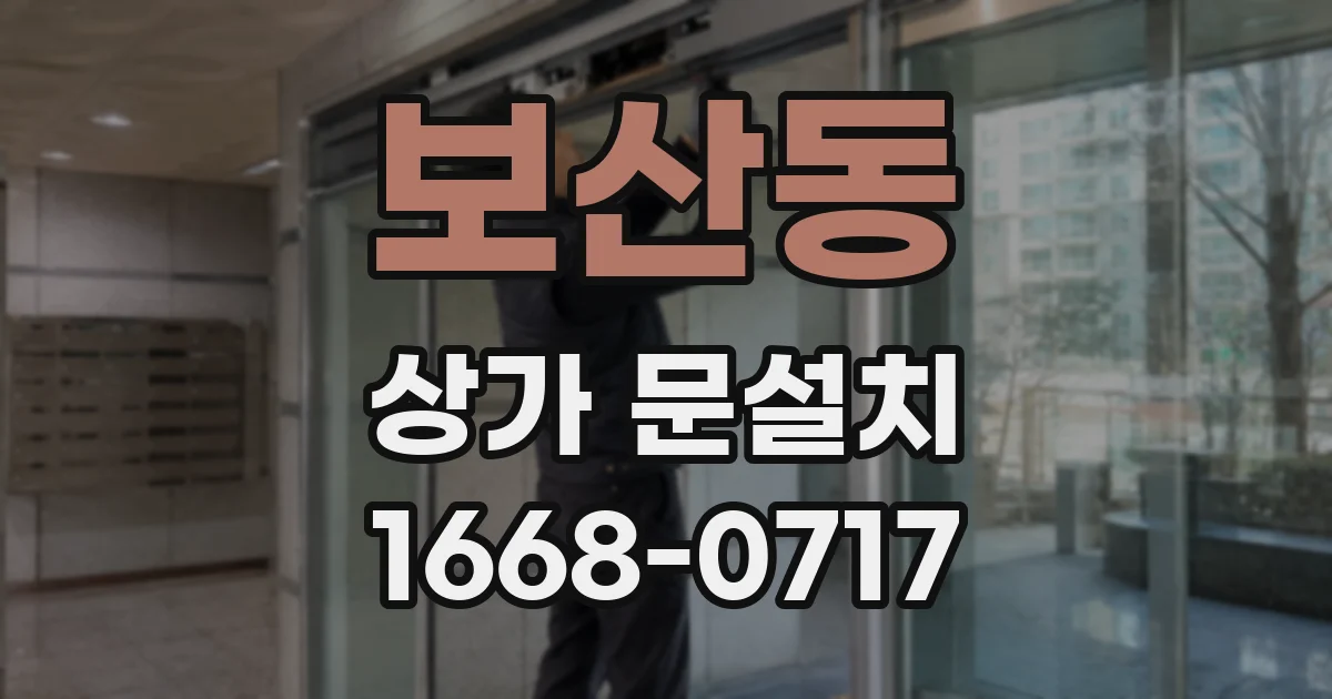 보산동 상가 문설치
