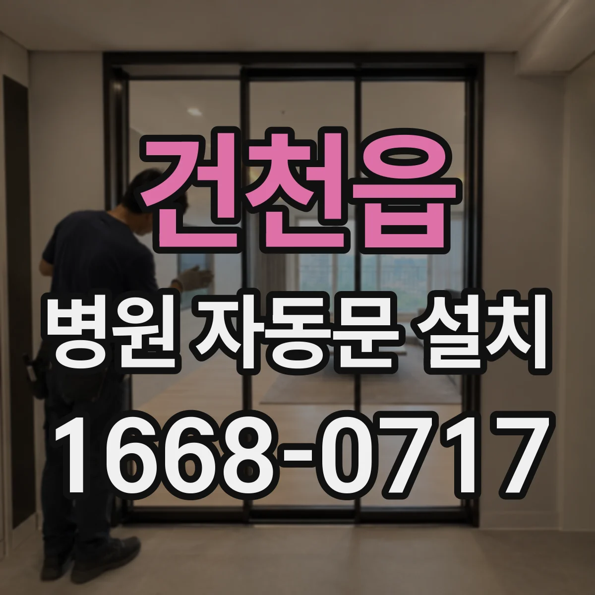 건천읍 병원 자동문 설치
