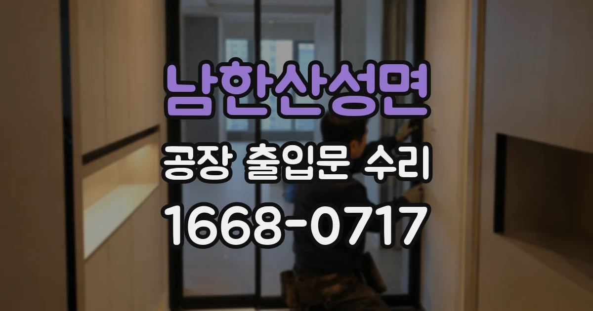 남한산성면 공장 출입문 수리