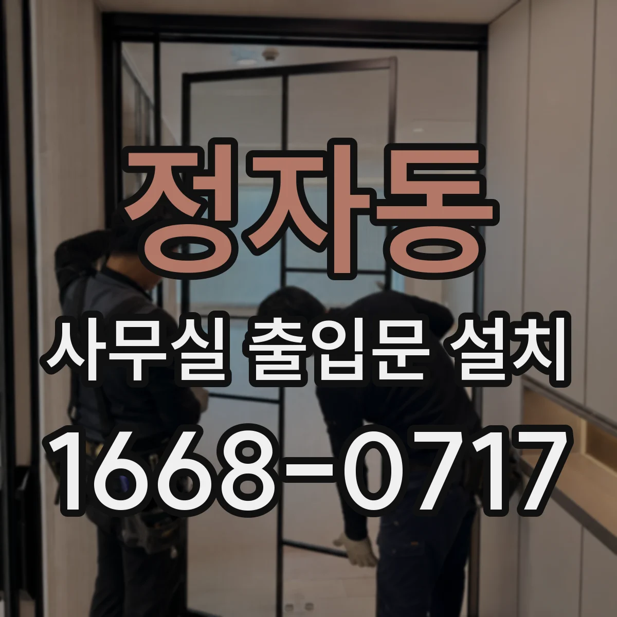 정자동 사무실 출입문 설치