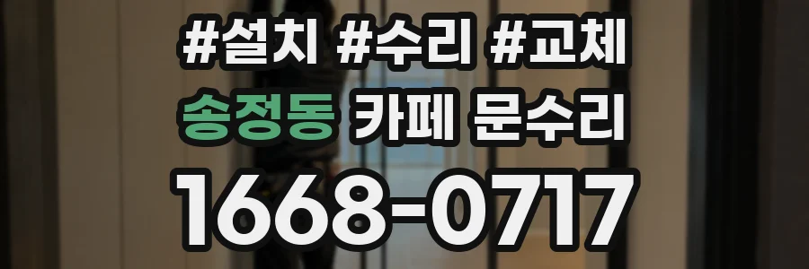 송정동 카페 문수리