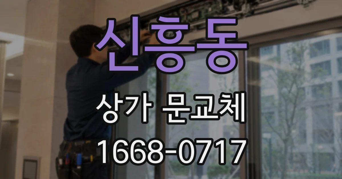 신흥동 상가 문교체