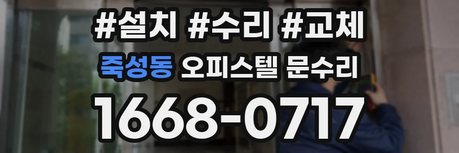 죽성동 오피스텔 문수리