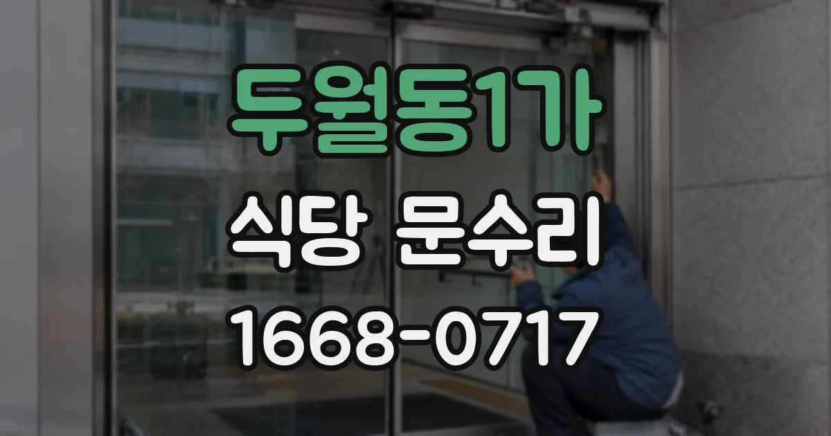두월동1가 식당 문수리