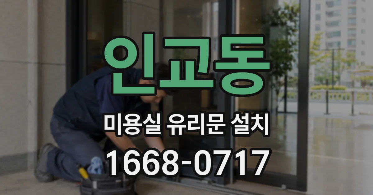 인교동 미용실 유리문 설치