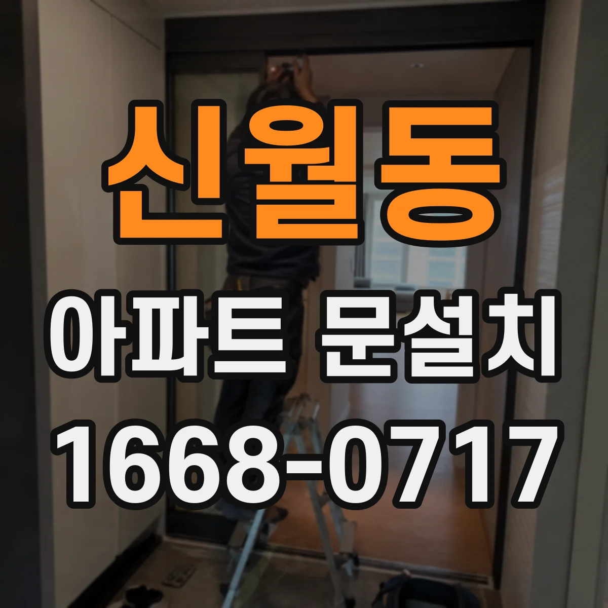 신월동 아파트 문설치