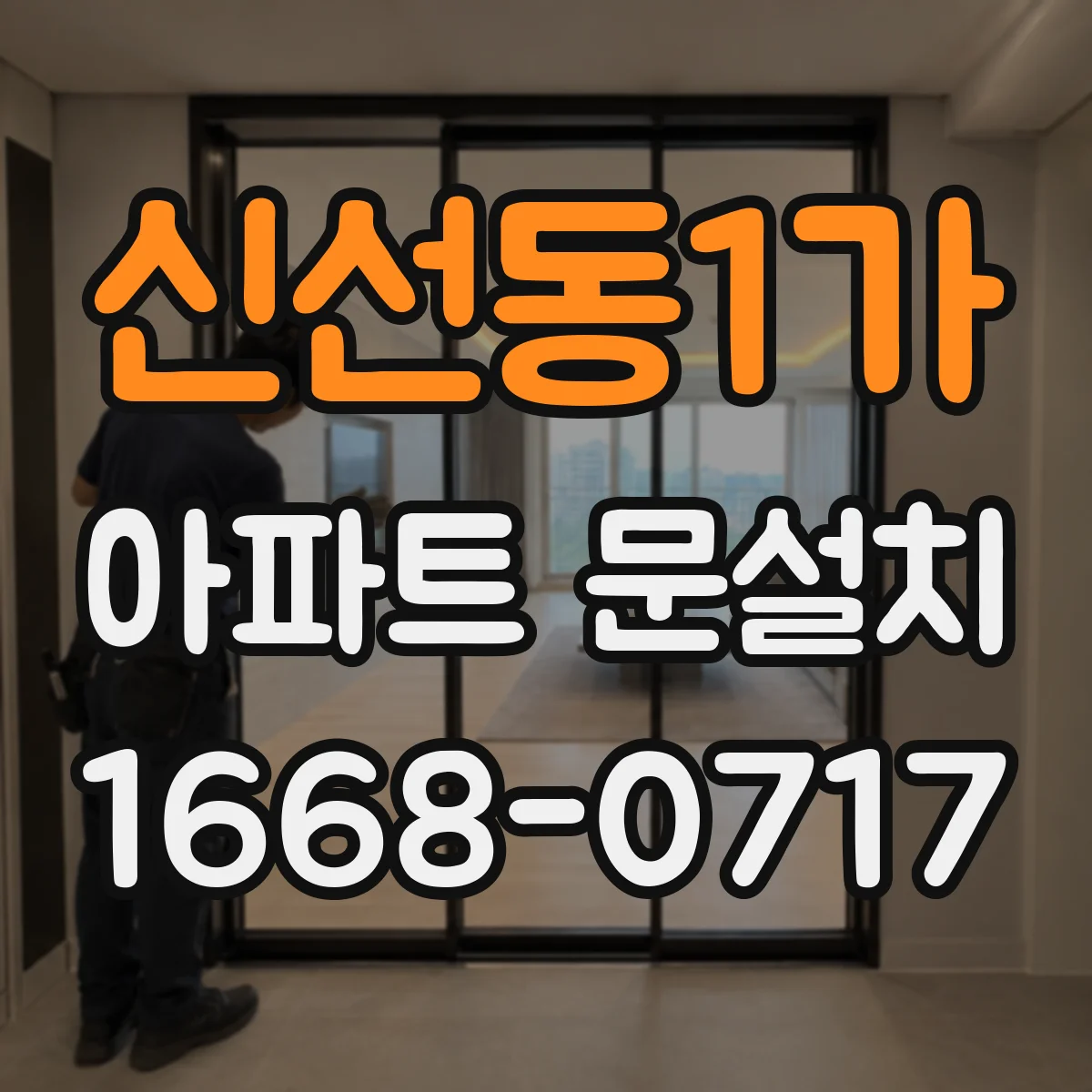 신선동1가 아파트 문설치