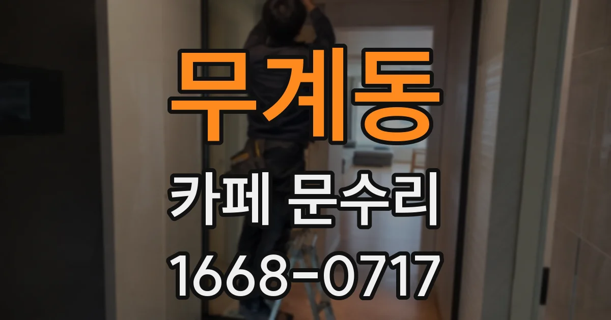 무계동 카페 문수리