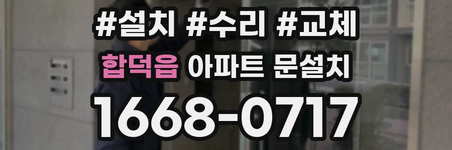 합덕읍 아파트 문설치