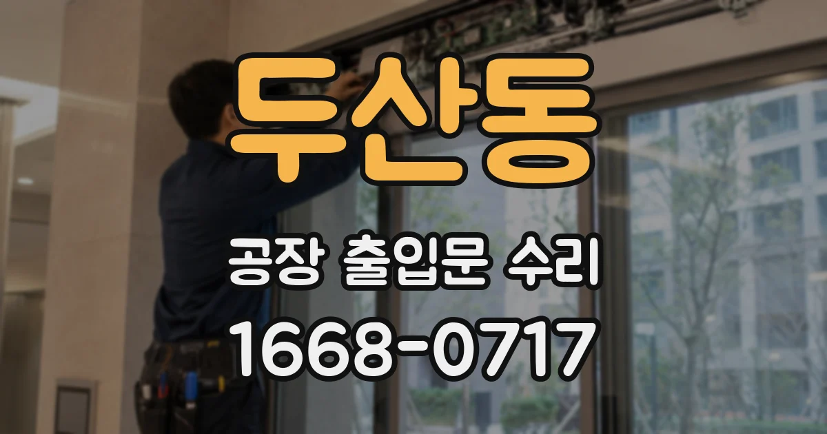 두산동 공장 출입문 수리