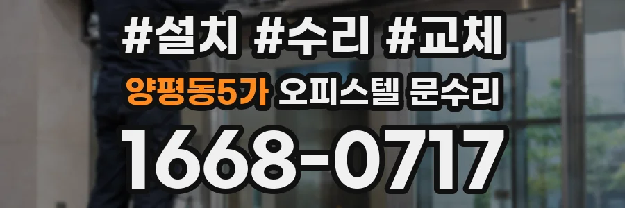 양평동5가 오피스텔 문수리