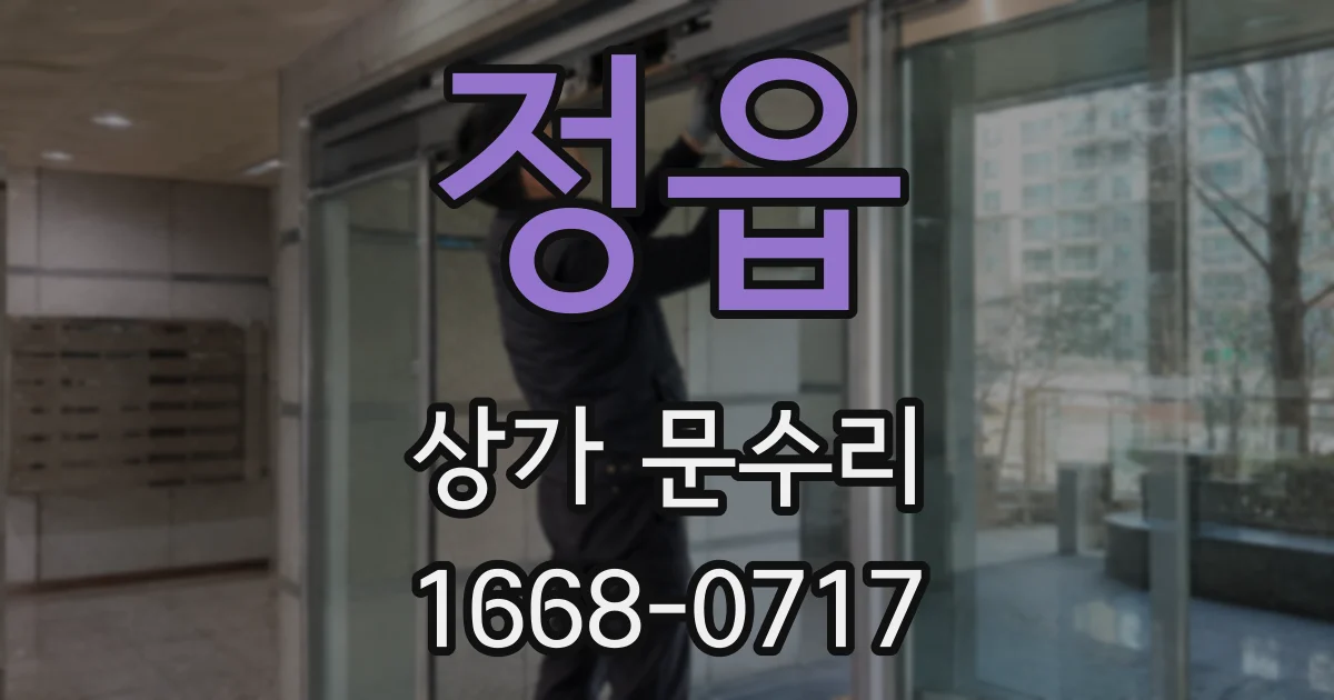정읍 상가 문수리
