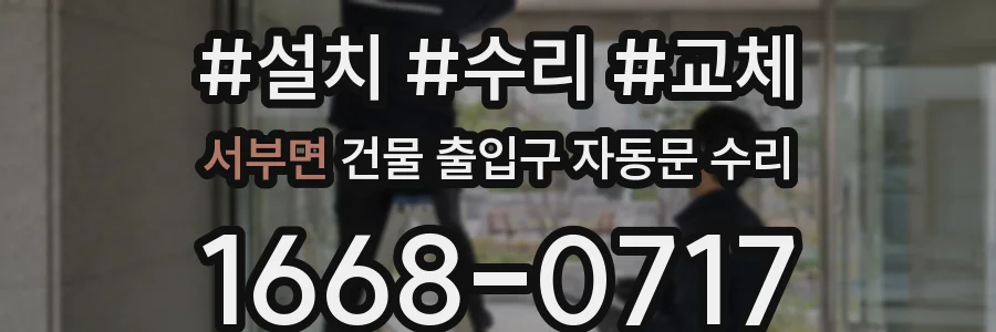 서부면 건물 출입구 자동문 수리
