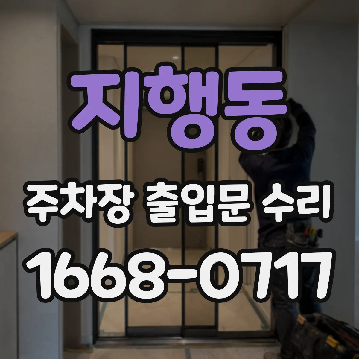 지행동 주차장 출입문 수리