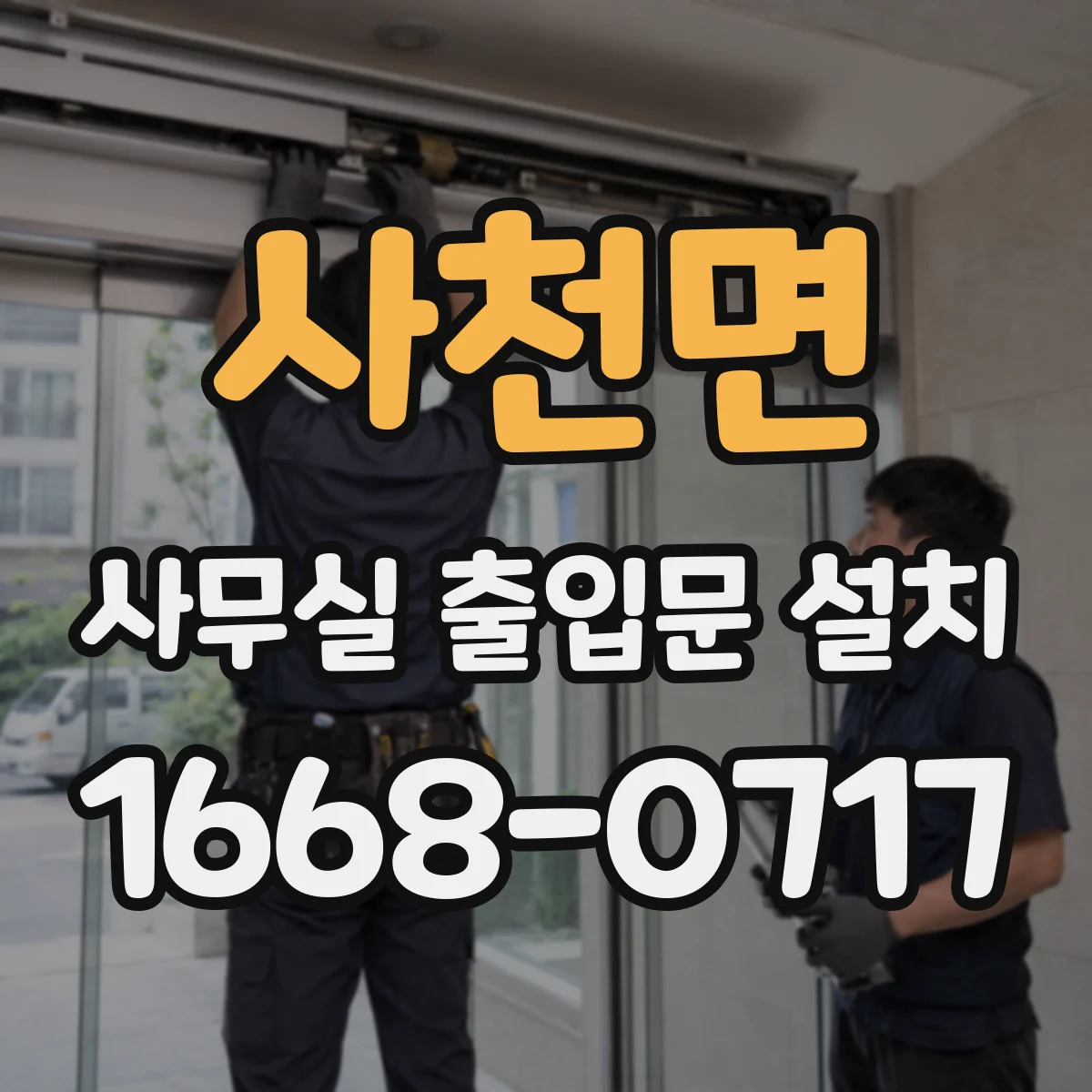 사천면 사무실 출입문 설치