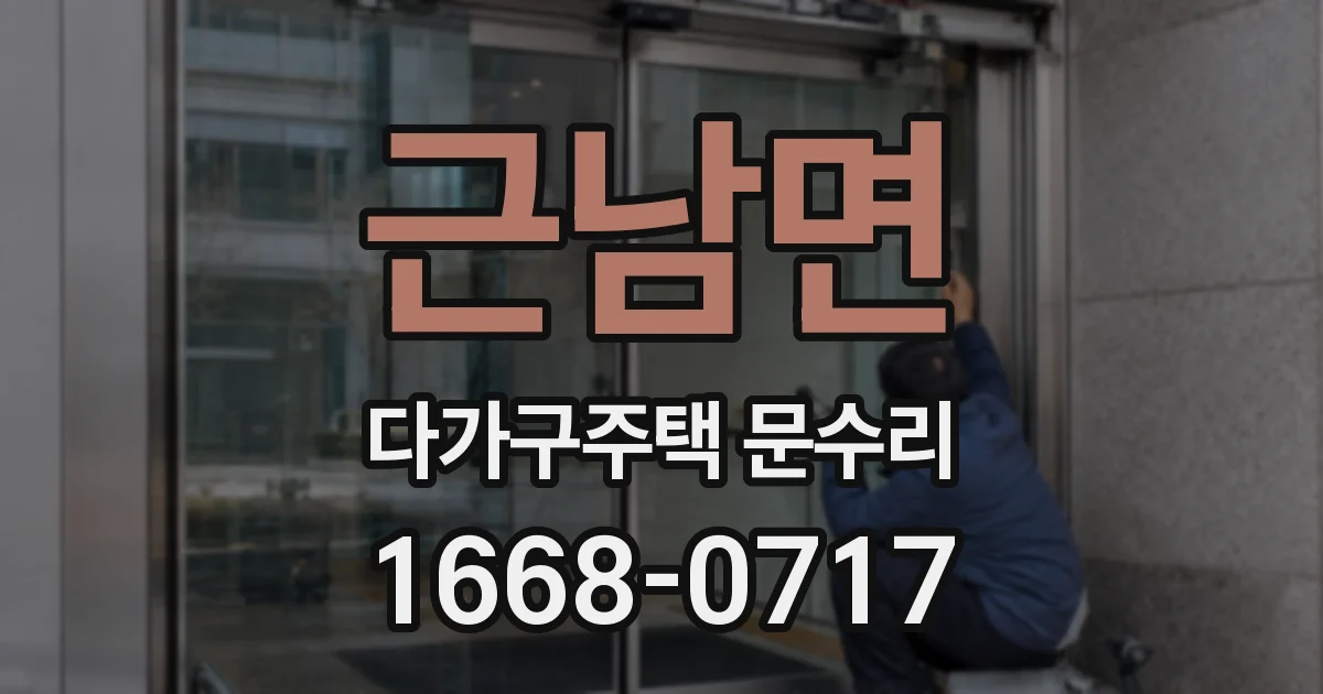 근남면 다가구주택 문수리