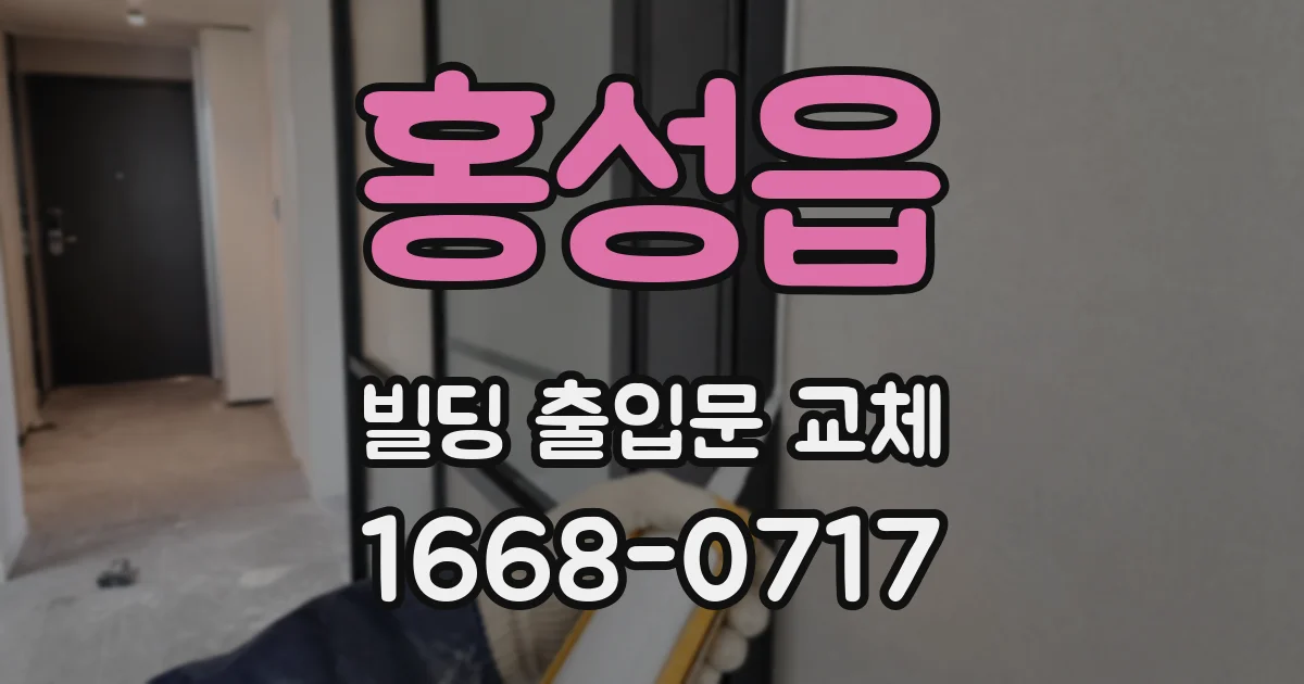 홍성읍 빌딩 출입문 교체