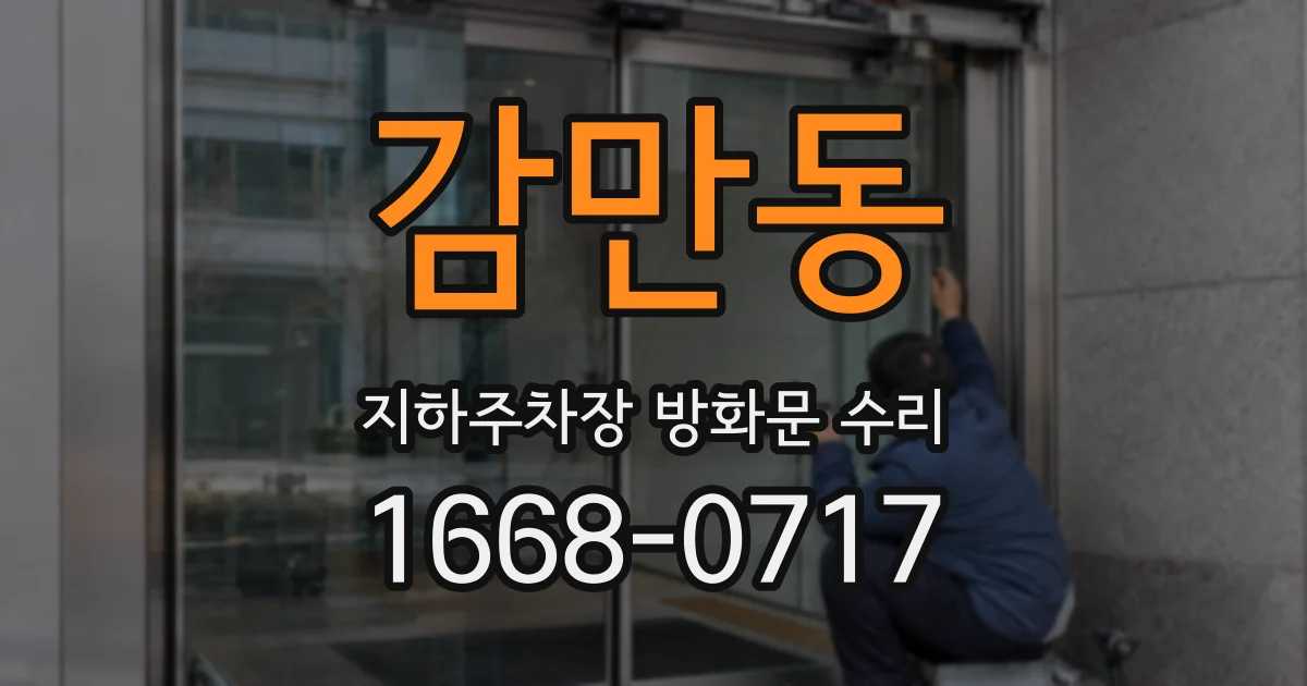 감만동 지하주차장 방화문 수리
