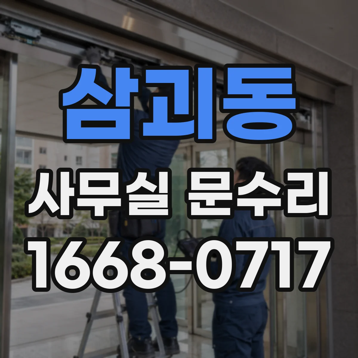 삼괴동 사무실 문수리