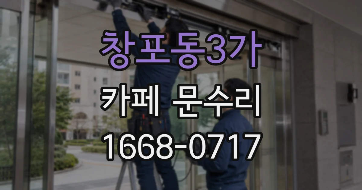 창포동3가 카페 문수리