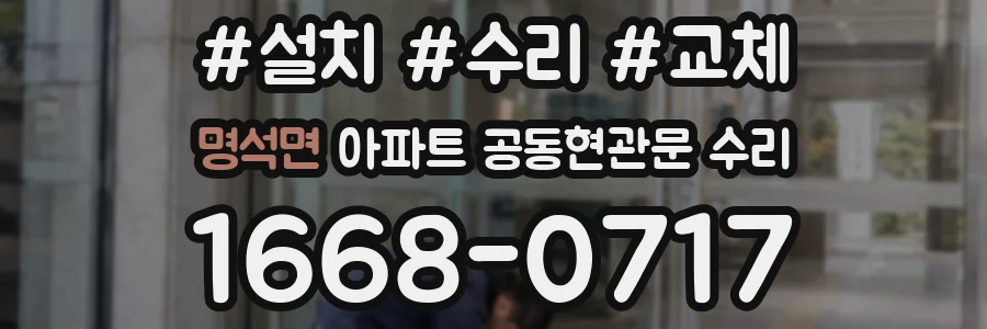 명석면 아파트 공동현관문 수리