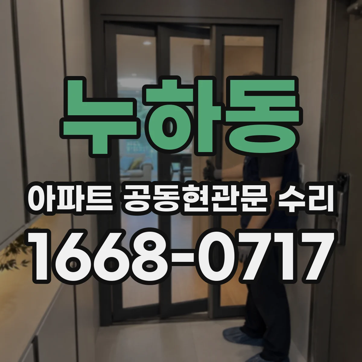 누하동 아파트 공동현관문 수리