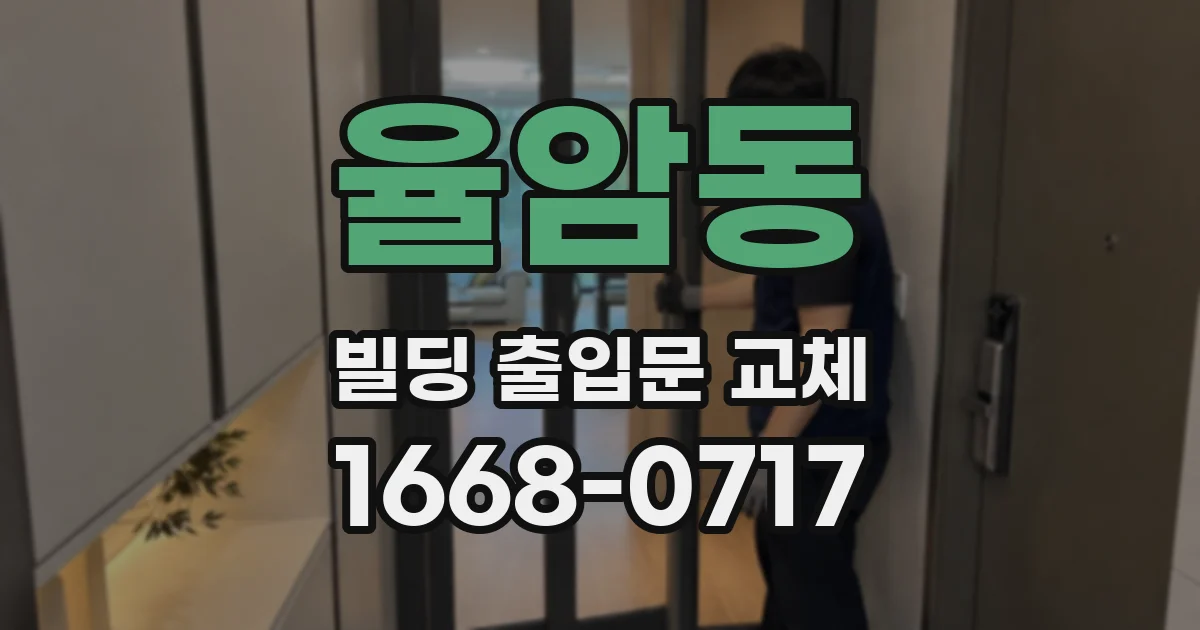 율암동 빌딩 출입문 교체