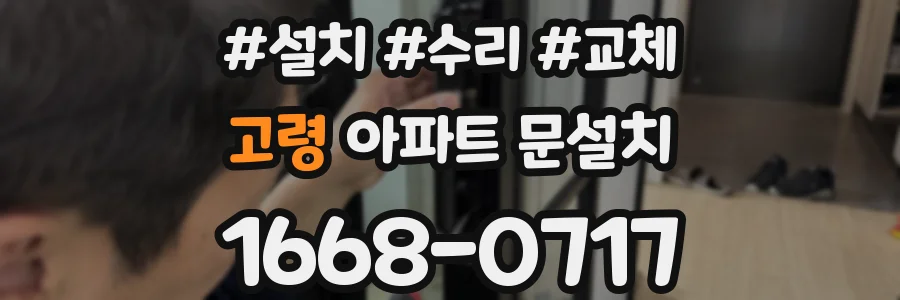 고령 아파트 문설치