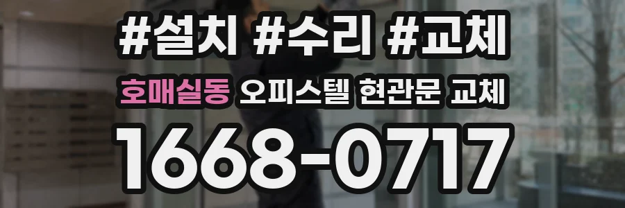 호매실동 오피스텔 현관문 교체