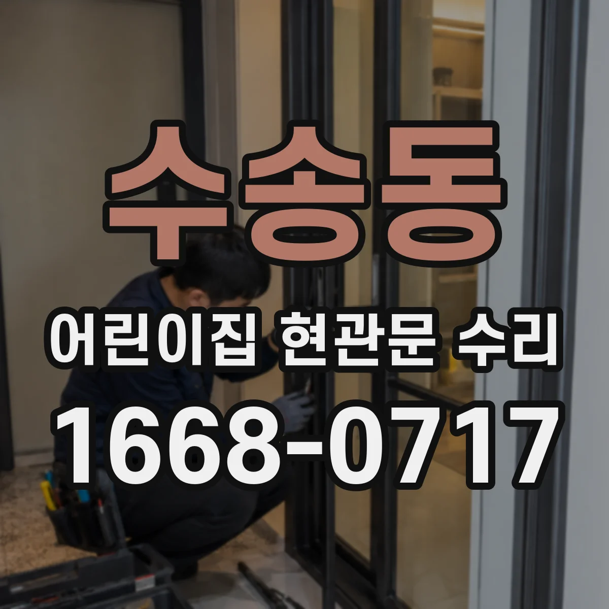 수송동 어린이집 현관문 수리