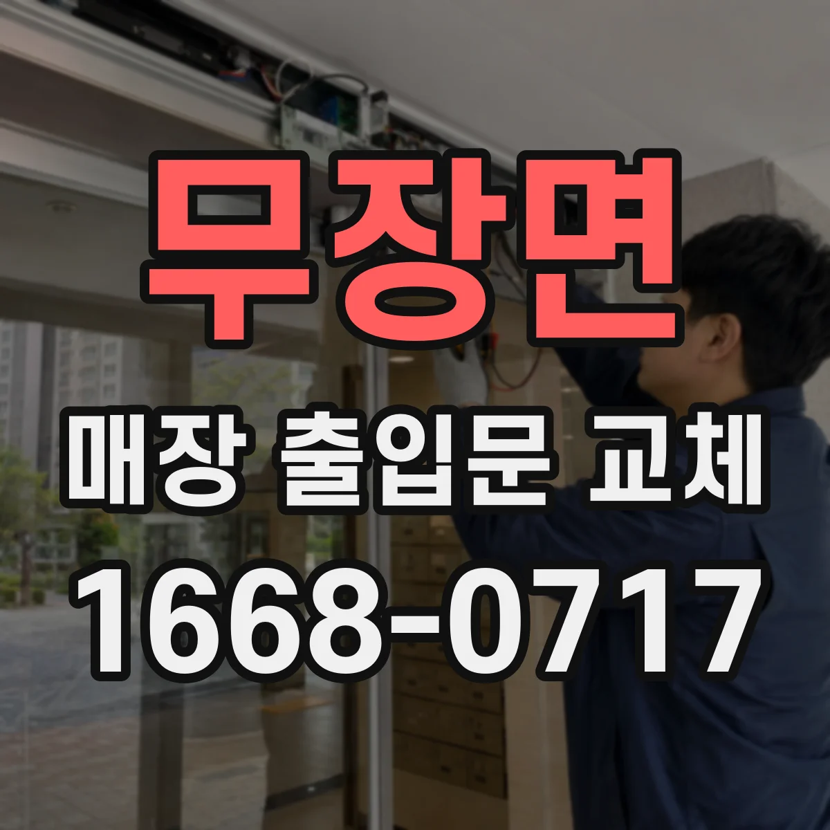 무장면 매장 출입문 교체