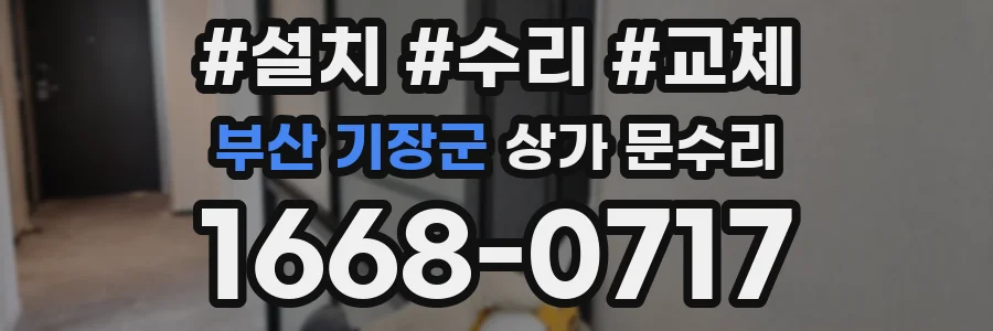 부산 기장군 상가 문수리